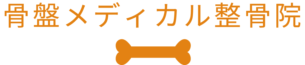 骨盤メディカル整骨院